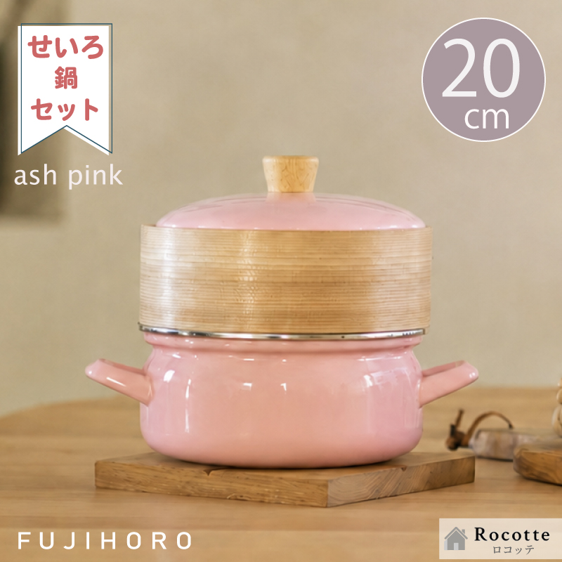 富士ホーロー せいろ 20cm 蒸し器 セット シリコンシート ホーロー鍋