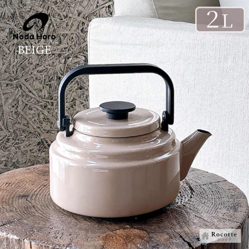 アムケトル 【新色追加】やかん おしゃれ 日本製 ホーロー 野田琺瑯 2L