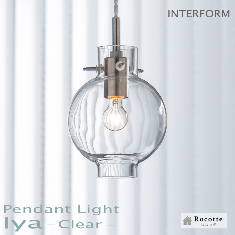 INTERFORM（インターフォルム） ペンダントライト おしゃれ 天井照明