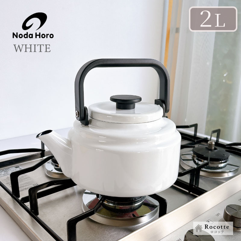 アムケトル 【新色追加】やかん おしゃれ 日本製 ホーロー 野田琺瑯 2L