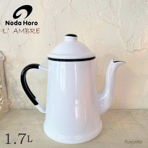 ランブルポット 野田琺瑯 コーヒーポット ホーロー おしゃれ 直火 日本