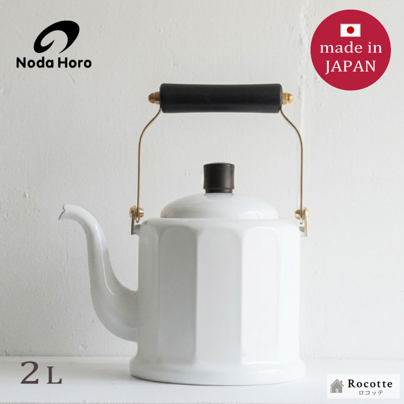 野田琺瑯（noda horo） ケトル やかん おしゃれ 日本製 ホーロー 縦型