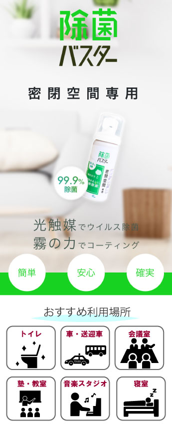 除菌バスター 50ml 光触媒 スプレー コーティング 除菌 抗菌 空間 感染