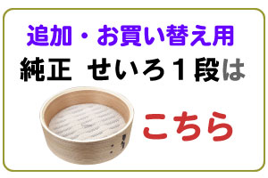 せいろの追加はこちら