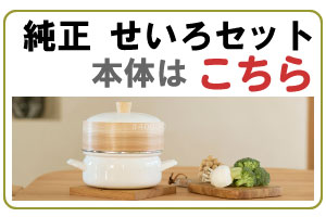 せいろセット
