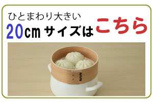 富士ホーローせいろ 20cm