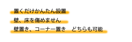 置くだけかんたん設置、壁や床を傷めません、壁置き、コーナー置きどちらも可能