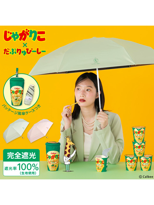 Wpc. Wpc 日傘 折りたたみ 完全遮光 晴雨兼用 じゃがりこ パッケージ