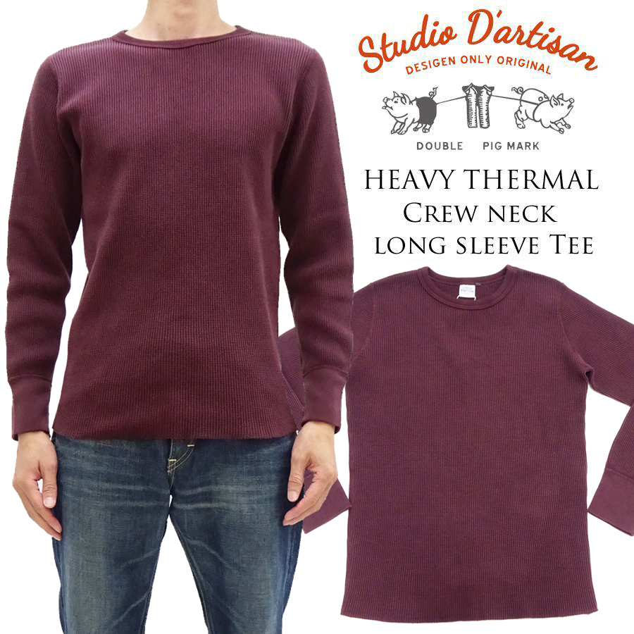 STUDIO D'ARTISAN（ステュディオ・ダ・ルチザン） ヘビーサーマル 長袖