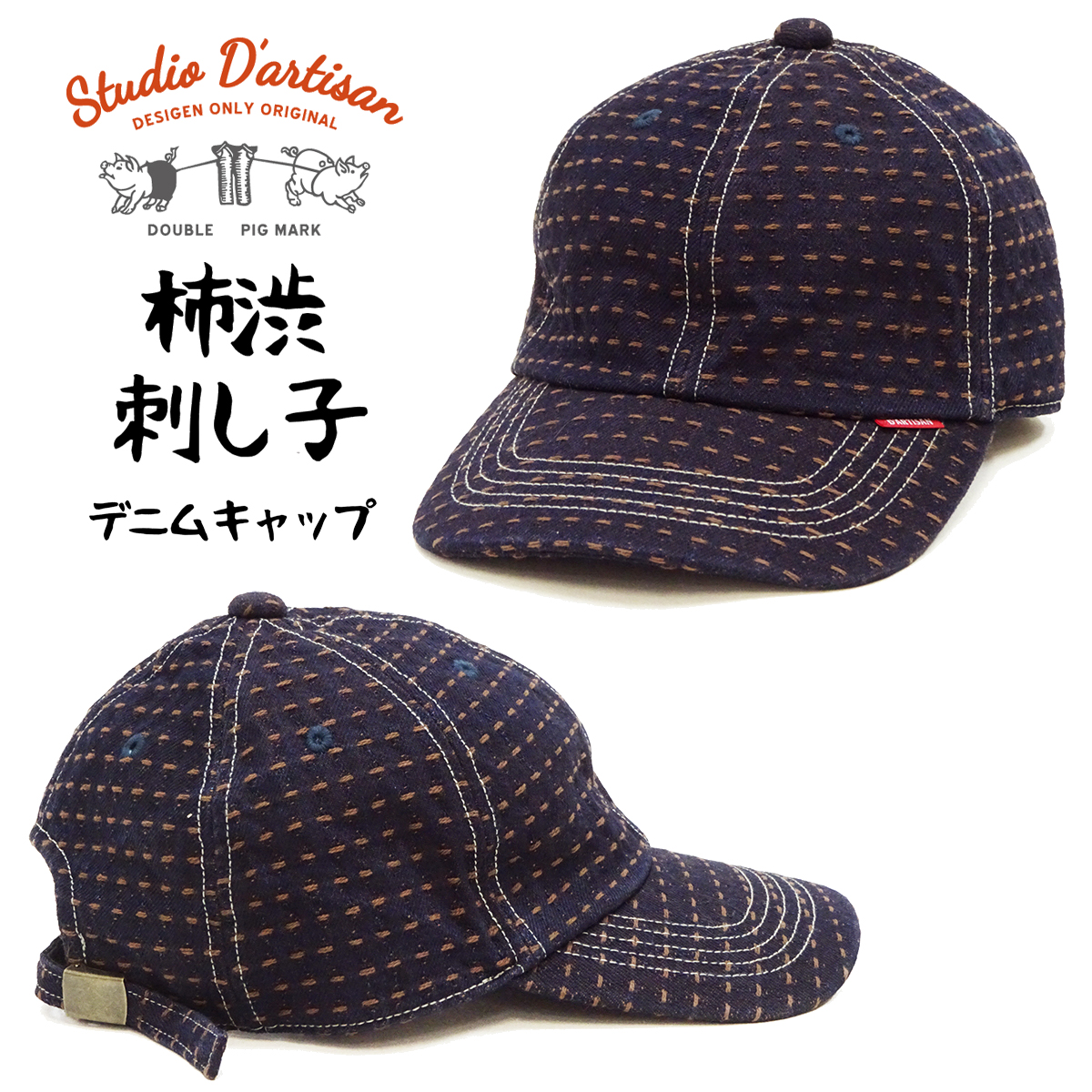 STUDIO D'ARTISAN（ステュディオ・ダ・ルチザン） 柿渋刺し子 デニム