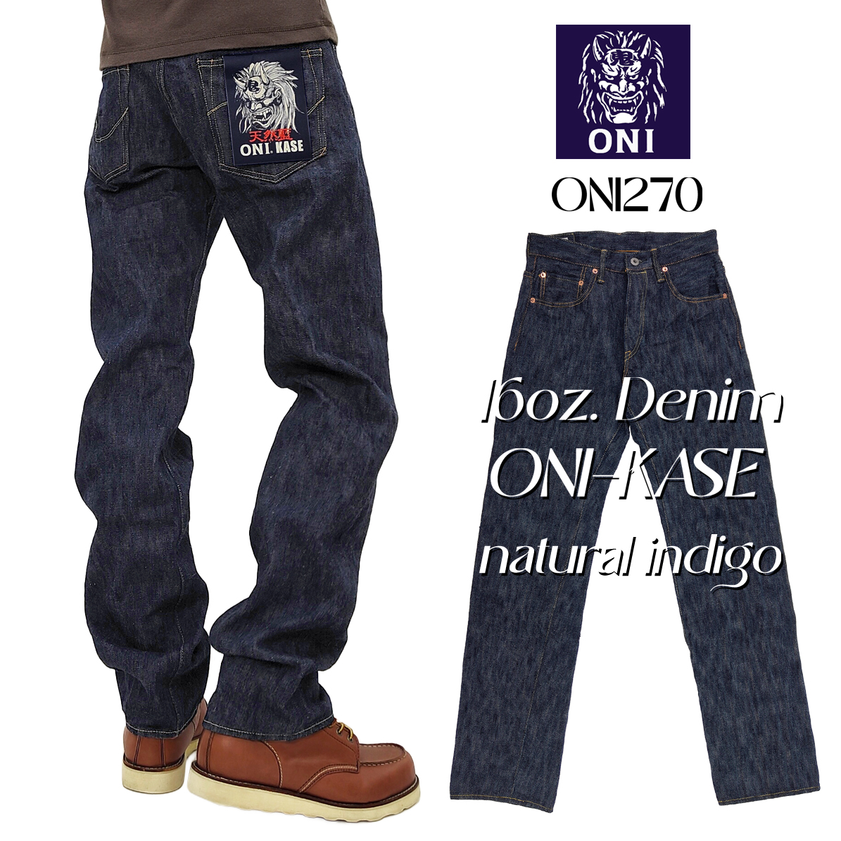 鬼デニム デニムパンツ ONI Denim 16oz. 天然藍 鬼枷 レギュラー