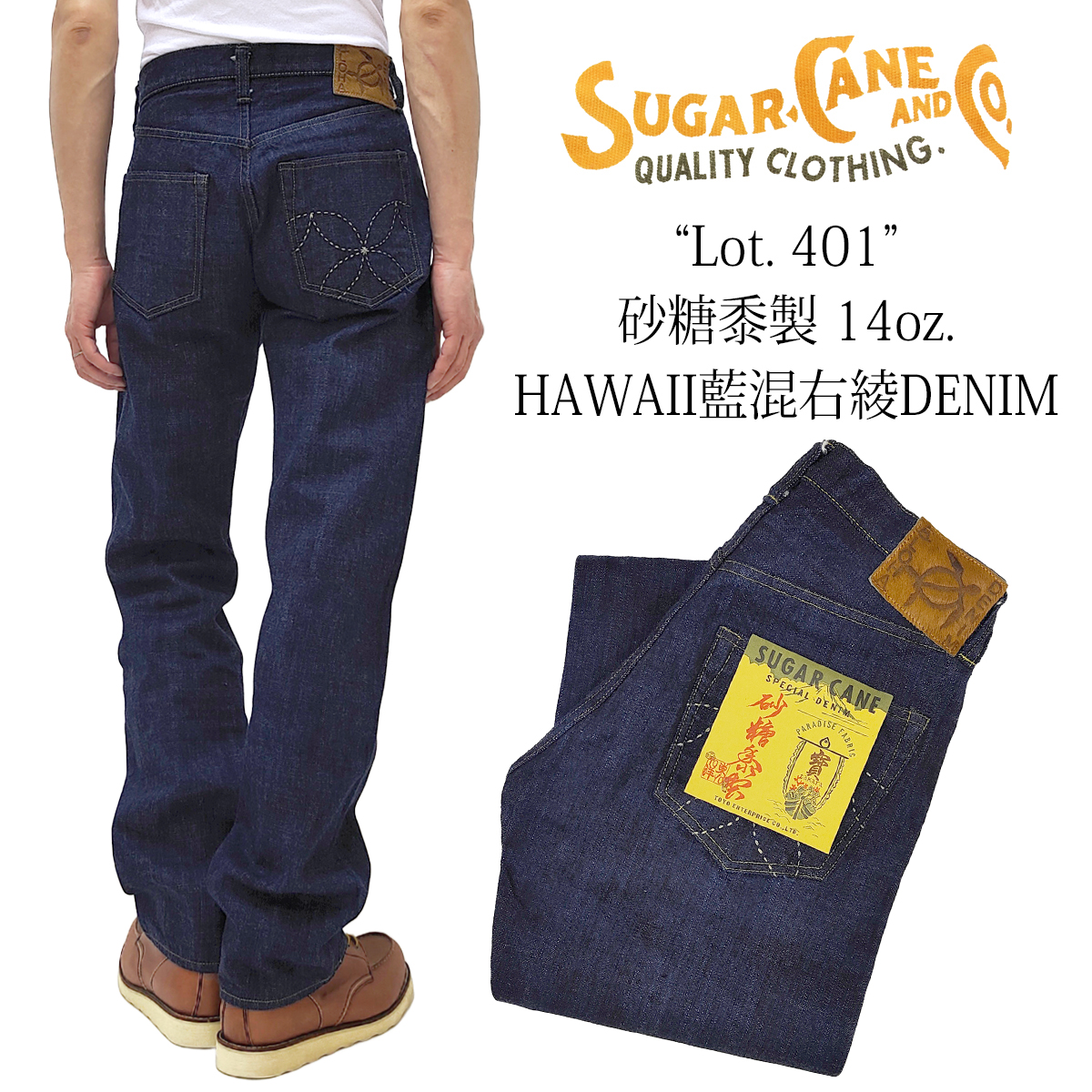 SUGAR CANE シュガーケーン デニムパンツ 砂糖黍製 14oz. ハワイ藍混