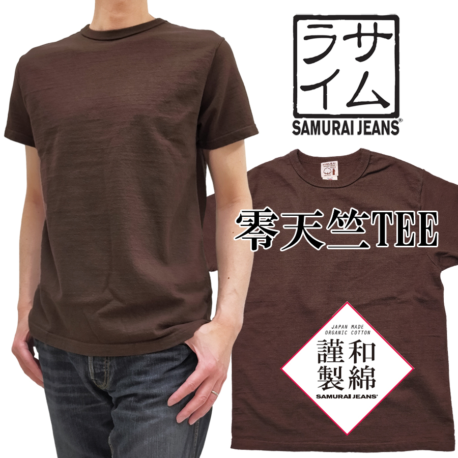 サムライジーンズ 和綿零天竺 半袖Tシャツ Samurai Jeans サムライコットン 無地 Tシャツ SJST-SC01 濃栗/こげ茶 新品