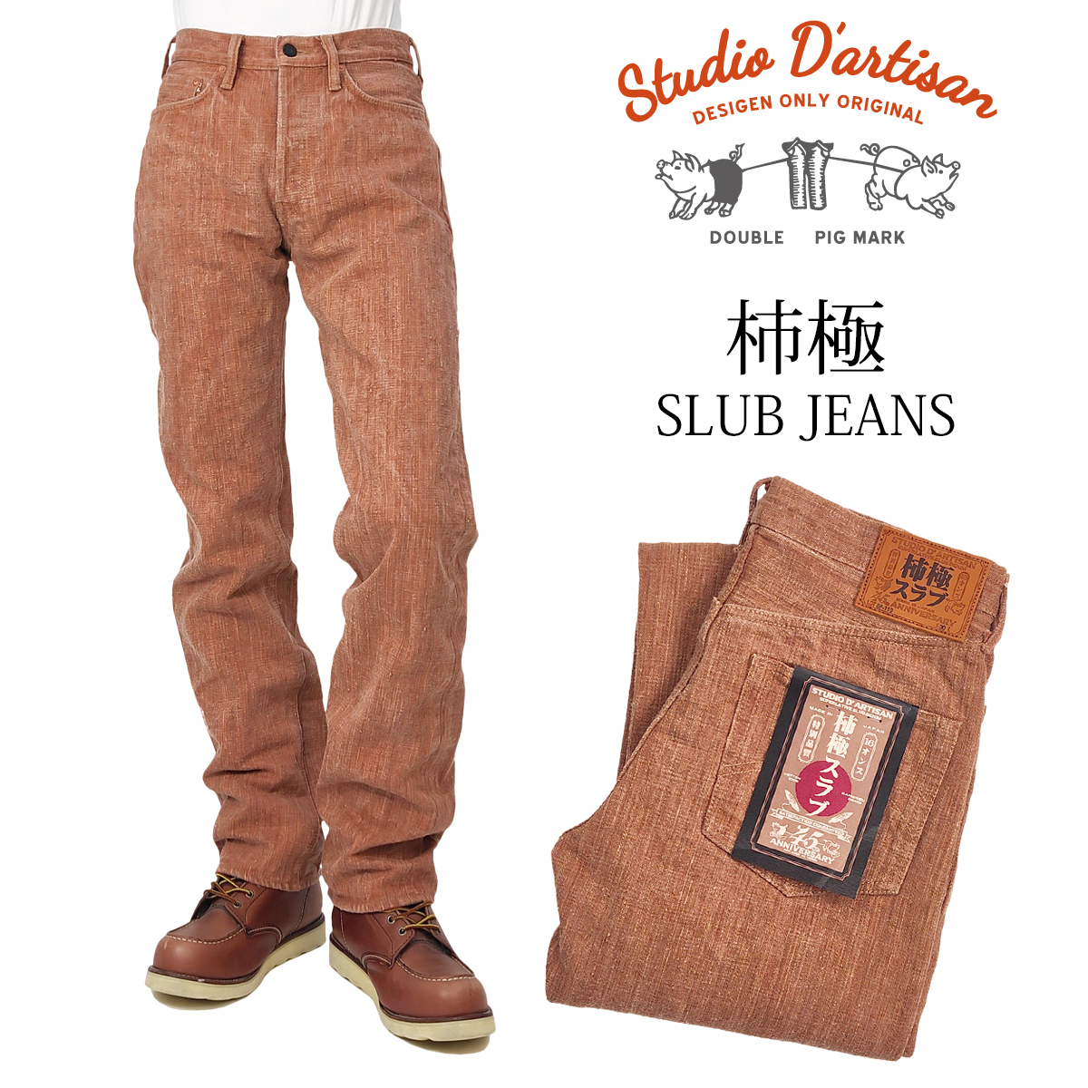 STUDIO D'ARTISAN（ステュディオ・ダ・ルチザン） 45th 柿極スラブ