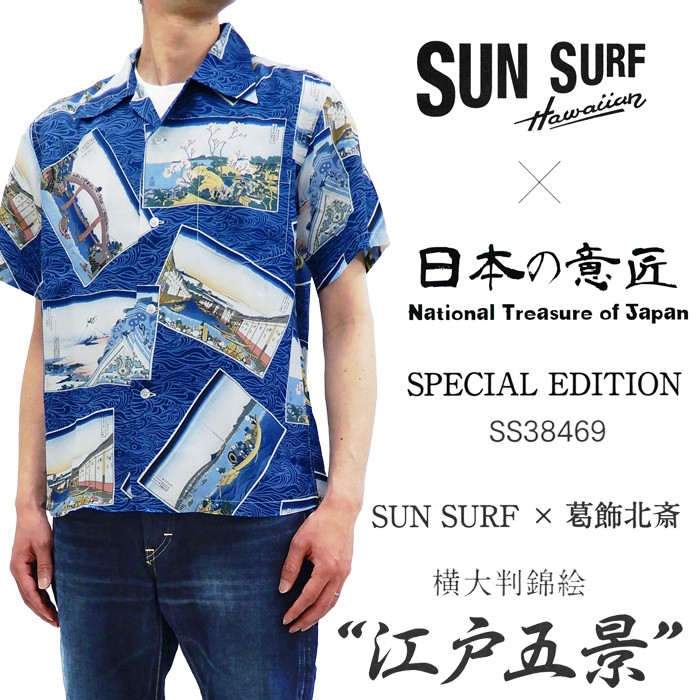 サンサーフ × 葛飾北斎 アロハシャツ SUN SURF スペシャルエディション