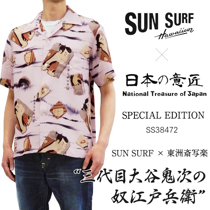 サンサーフ × 東洲斎写楽 アロハシャツ SUN SURF スペシャルエディション 三代目大谷鬼次の奴江戸兵衛 レーヨン壁縮緬 半袖シャツ  SS38472 新品 : ss38472 : 服の福助商店 - 通販 - Yahoo!ショッピング