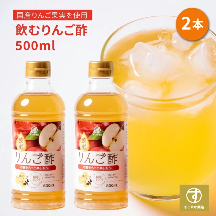 すこやか商店 飲むりんご酢 りんご酢 リンゴ酢 お酢 500ml 2本セット 無添加 保存料着色料不使用 国産原料 3倍希釈 飲みやすい  朝からスッキリ 送料無料 :B09WQT1YZC:すこやか商店・健康的な食品や間食をお届け - 通販 - Yahoo!ショッピング