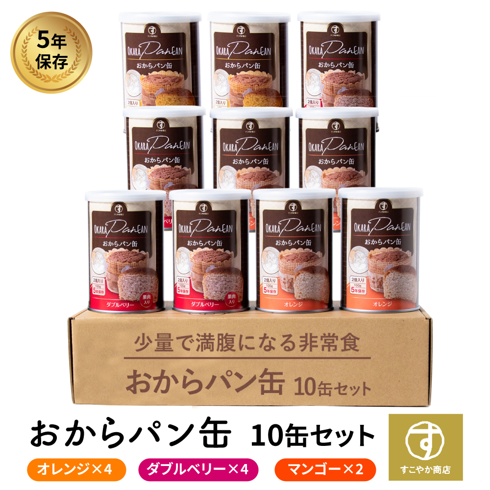 すこやか商店 おからパン缶 非常食 パン 保存食 防災 食品 5年 少量で満腹 備蓄用保存パン オレンジ マンゴー Wベリー 10缶入 国産原料  管理栄養士監修 送料無料