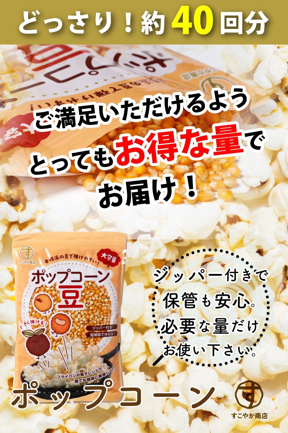 すこやか商店 ポップコーン 豆 種 コーン とうもろこし お菓子 900g