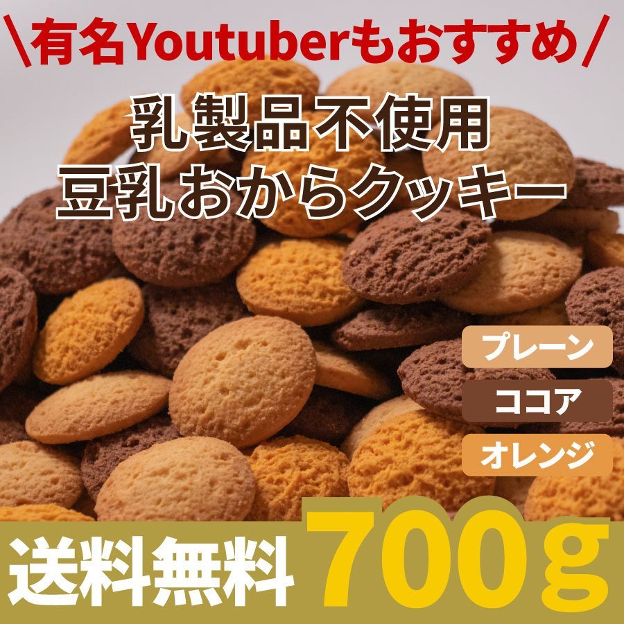 すこやか商店 おからクッキー クッキー 豆乳 プレーン オレンジ 管理栄養士監修 無選別 700g 3種類 人気 ダイエット ココア お菓子 少量で満腹