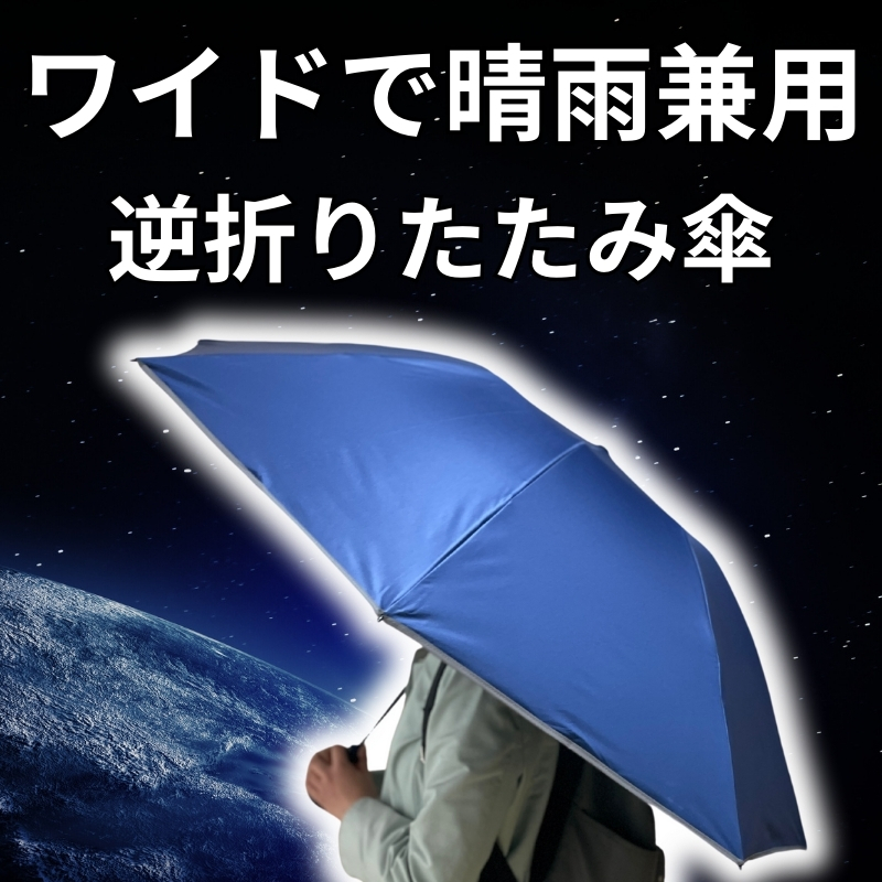 ワイドで晴雨兼用の逆折りたたみ傘 NURASAN-J-27" ヌラサン ジェイ ワンタッチ 自動開閉 日傘 UVカット 通勤 プレゼント 贈り物 ギフト｜roice