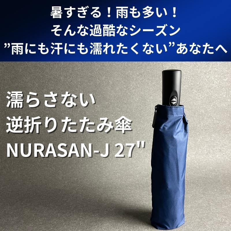 ワイドで晴雨兼用の逆折りたたみ傘 NURASAN-J-27" ヌラサン ジェイ ワンタッチ 自動開閉 日傘 UVカット 通勤 プレゼント 贈り物 ギフト｜roice｜10