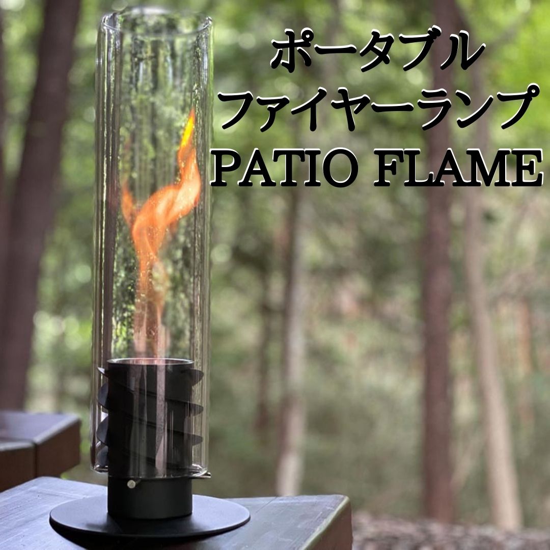 本物の炎をおウチで。ポータブルファイヤーランプ 「PATIO FLAME」 煙なし 灰なし 片付けラクラク バイオエタノール 暖炉