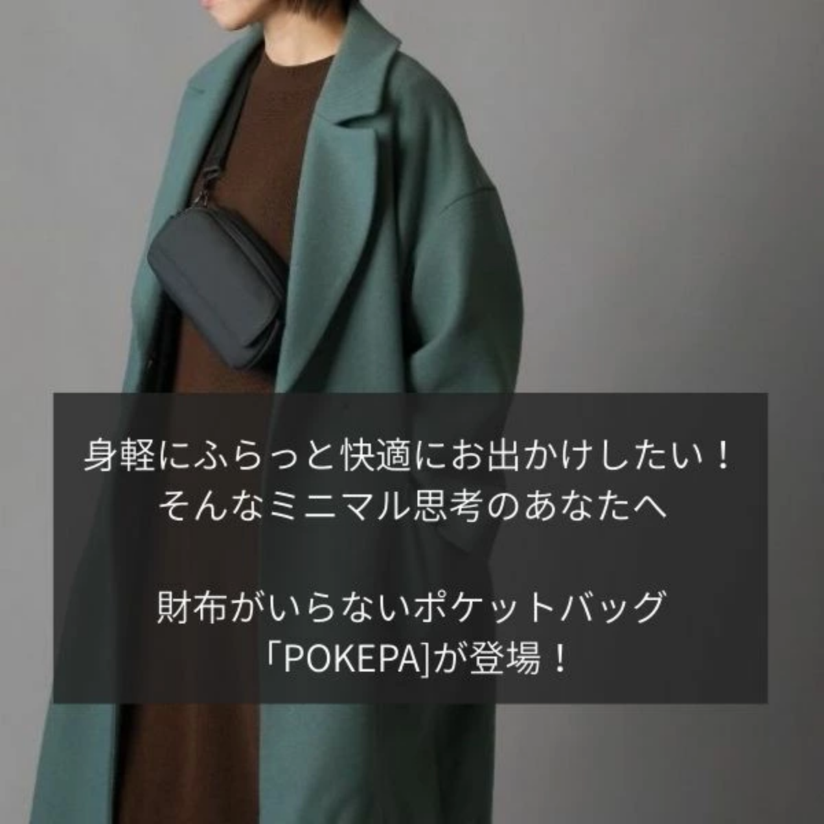 【未使用級】QUICK PACK POCKEPAクイックパック　ショルダーバッグ まるでポケットのようなバッグ「QUICK PACK pockepa」 – NIGオンライン