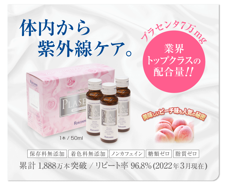 3箱 4％OFF】高濃度プラセンタドリンク プラセンタ7万mg配合だから日焼け・シミ予防に有効 体内から紫外線ケア 『プラセンス プレミアム（50ml） 10本入×3箱』 :pla-m-3:メーカー直販 株式会社ロアコスモ - 通販 - Yahoo!ショッピング