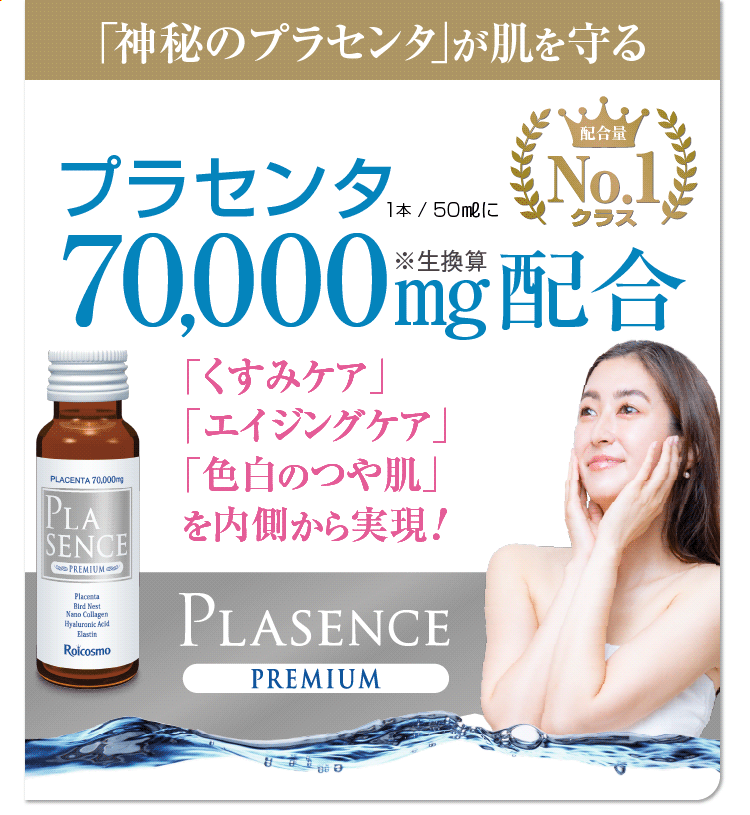 1本50mlにプラセンタ7万mg配合は業界No.1。 高濃度 プラセンタ