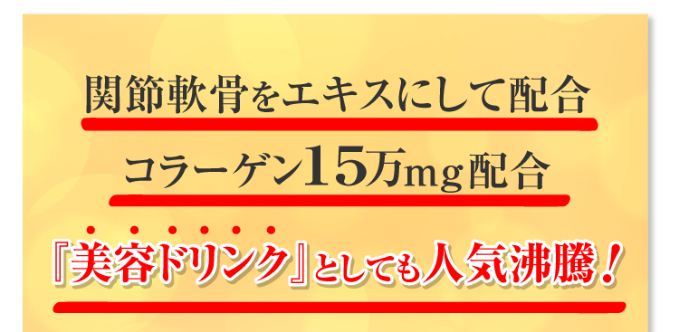 歩けるために コラーゲン15万mg コンドロイチン6000mg ヒアルロン酸