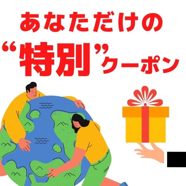 ロイヤルアースの「特割」のクーポン
