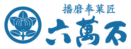 播磨奉菓匠 六萬石
