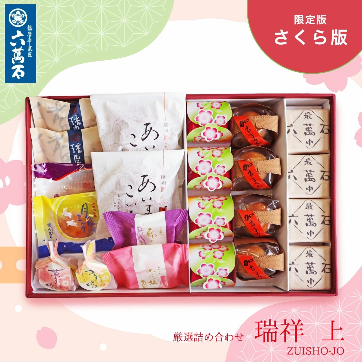 播磨奉菓匠 六萬石 ホワイトデー お返し 和菓子 ギフト ひな祭り 春