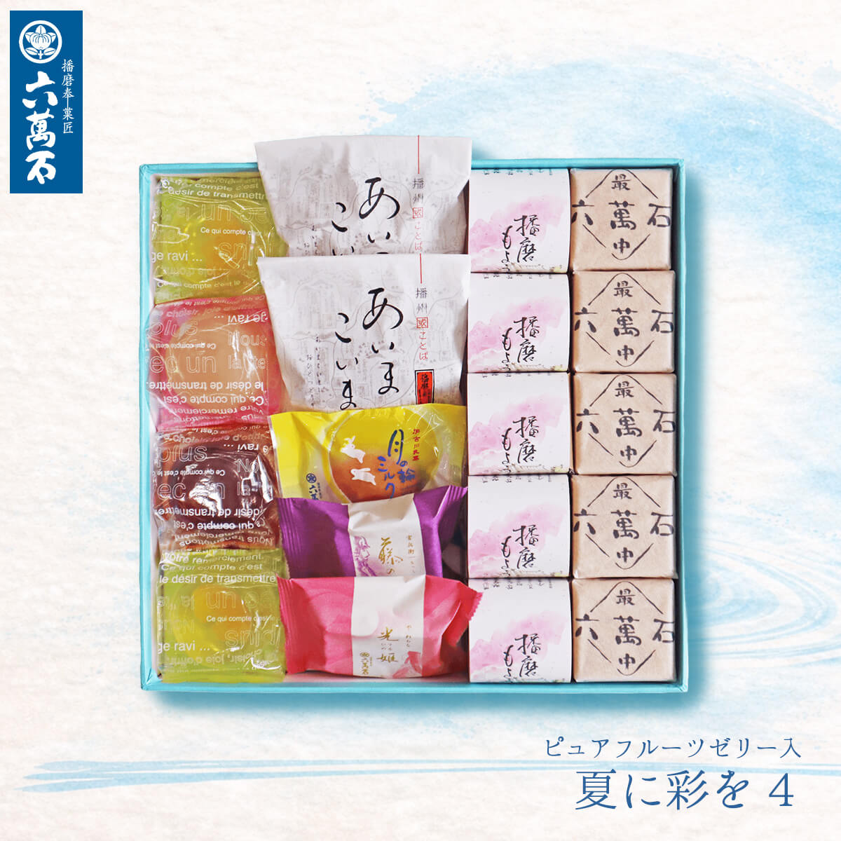 水羊羹 お供え お菓子 お中元2026 和菓子 ギフト 9種 和三盆 わらび水羊羹 わらび餅 ゼリー 白桃 ぶどう 葡萄 甘夏 みかん 水ようかん お返し 夏彩4 | 播磨奉菓匠 六萬石 | 01