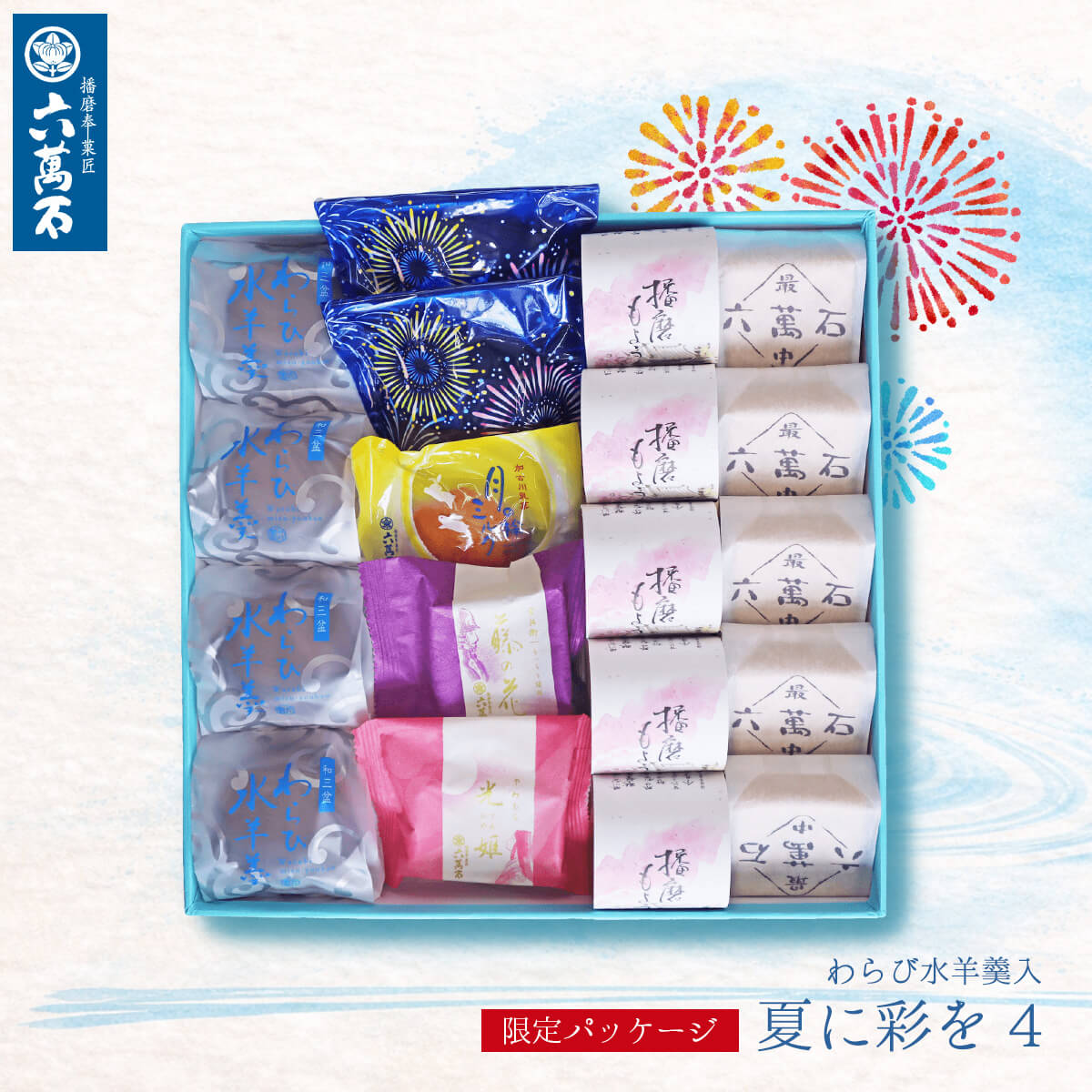 水羊羹 お供え お菓子 お中元2026 和菓子 ギフト 9種 和三盆 わらび水羊羹 わらび餅 ゼリー 白桃 ぶどう 葡萄 甘夏 みかん 水ようかん お返し 夏彩4 | 播磨奉菓匠 六萬石 | 02