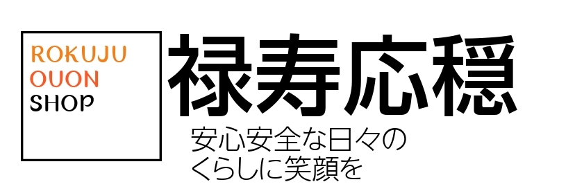 禄寿応穏ショップ ロゴ
