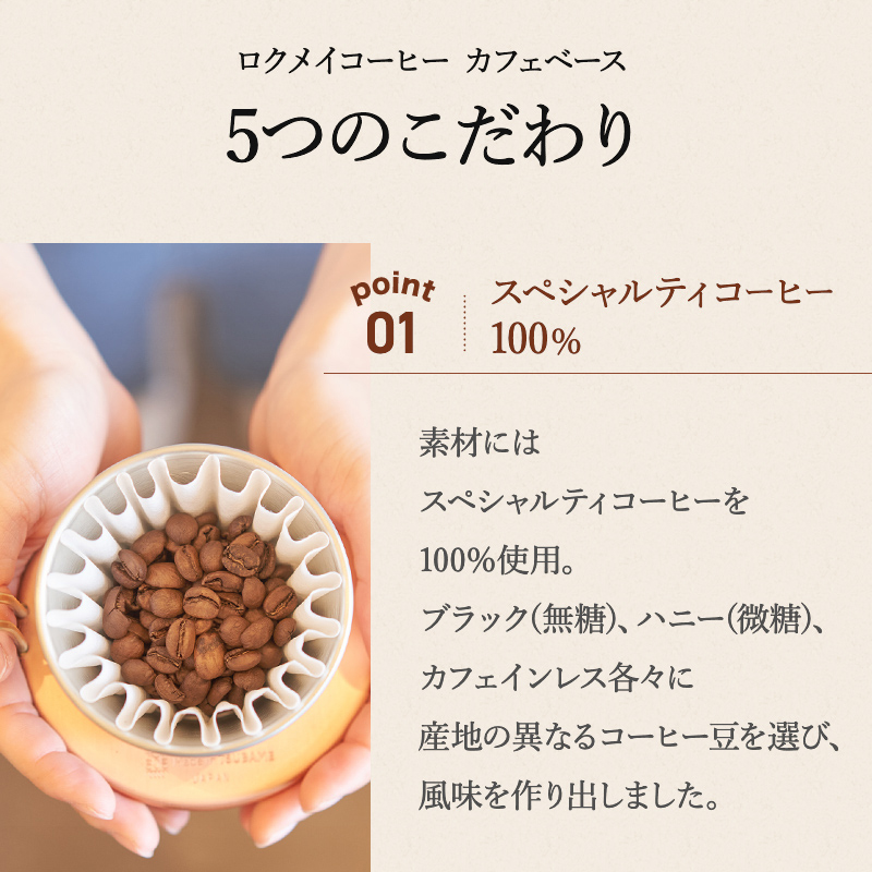 父の日 コーヒー ギフト カフェラテ 無添加 高級 おしゃれ コーヒーギフト カフェベース 無糖 微糖 カフェインレス 2本 セット｜rokumei-coffee｜10
