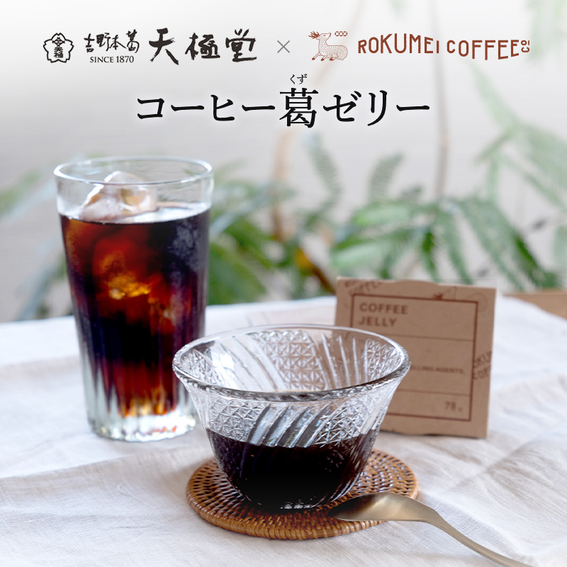 父の日 コーヒー ギフト プレゼント コーヒーギフト 高級 おしゃれ 無糖 無添加 コーヒーゼリー 4個 アイスコーヒー 1000ml セット｜rokumei-coffee｜07