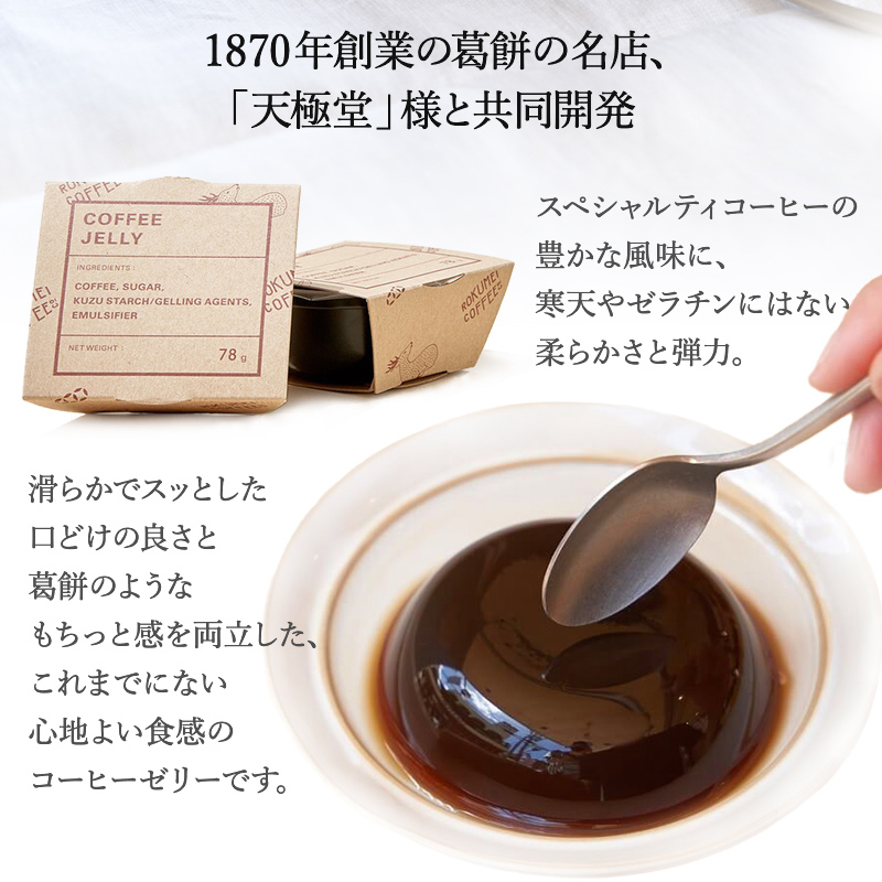 母の日 コーヒー ギフト プレゼント コーヒーギフト 高級 おしゃれ 無糖 無添加 コーヒーゼリー 4個 アイスコーヒー 1000ml セット｜rokumei-coffee｜08