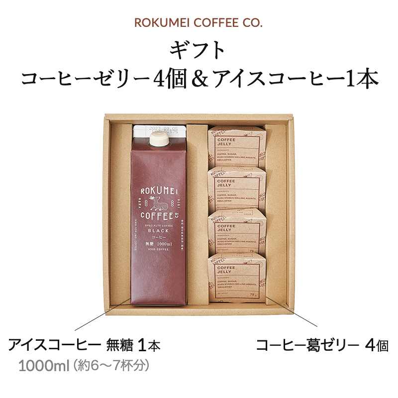 父の日 コーヒー ギフト プレゼント コーヒーギフト 高級 おしゃれ 無糖 無添加 コーヒーゼリー 4個 アイスコーヒー 1000ml セット｜rokumei-coffee｜02