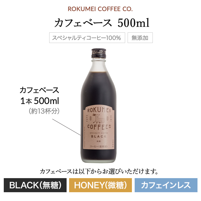 ギフト ロクメイ カフェベース 500ml