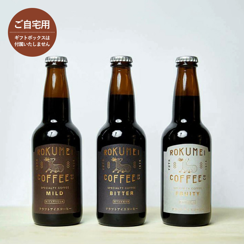 クラフトコーヒー 3種 飲み比べセット ［自宅用］ 送料無料 ロク