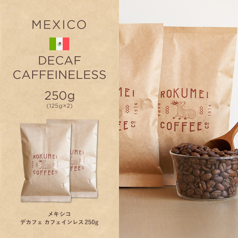 ロクメイコーヒー コーヒー豆 焙煎豆 メキシコ デカフェ カフェインレス 250g :rcso-mx-decaf-be25:ROKUMEI  COFFEE CO. 通販 