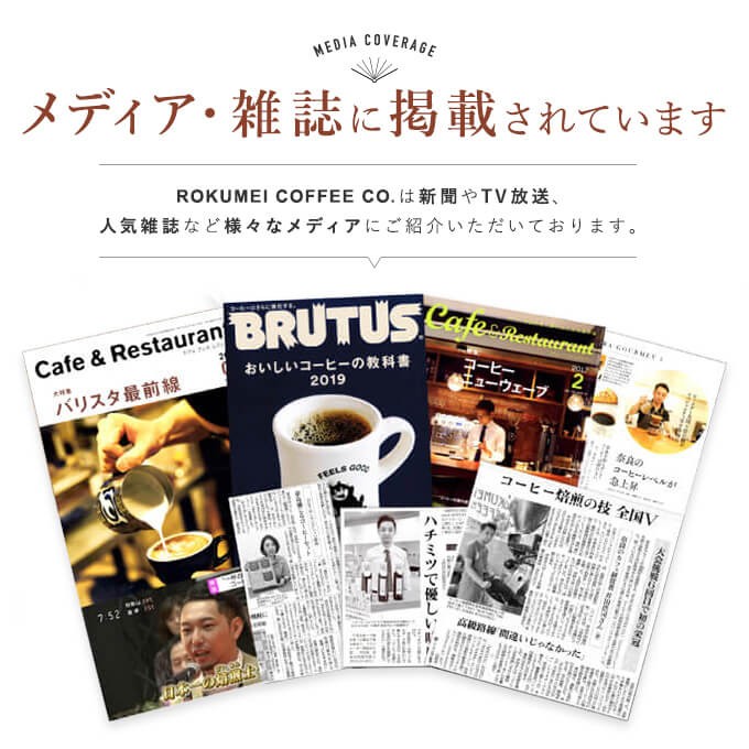 メディア・雑誌に掲載されています。お客様の声をご紹介。品質と鮮度にこだわりと自信、全国大会優勝、日本一の焙煎士。スペシャルティコーヒーとは。通販だけではない創業44年の実店舗実績