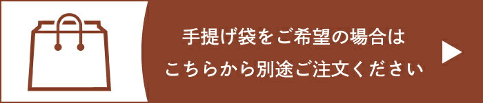 お渡し用手提げ袋はこちら