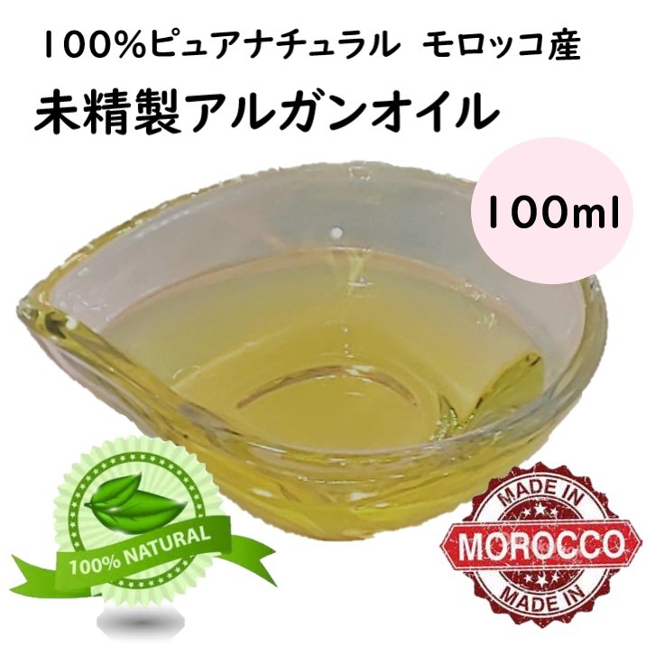 アルガン オイル 100 ml モロッコ産 食品 グレード 美容 フェイス ヘアケア 手作り 化粧品 原 材料 ベース 送料無料 髪 肌 １００ ｍｌ  :so-al-100:鹿鳴ヤフーショッピング店 - 通販 - Yahoo!ショッピング