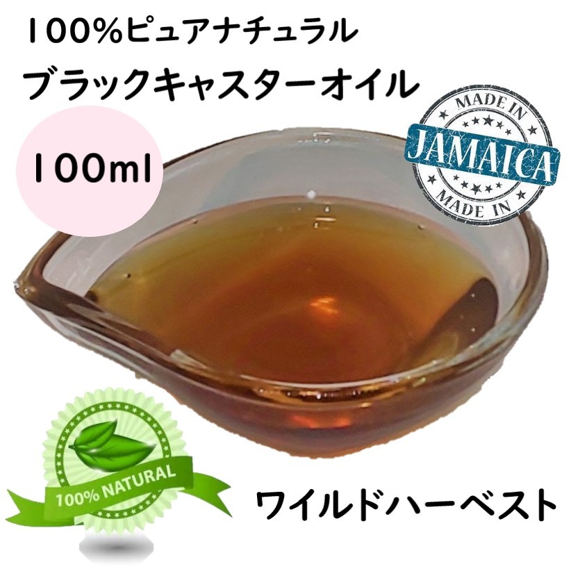 ブラック キャスター オイル 100 ml １００ ｍｌ 化粧品 グレード 黒 ヒマシ油 美容 ジャマイカ産 手作り 化粧品 原 材料 ベース 髪 肌  送料無料 :so-bl-100:鹿鳴ヤフーショッピング店 - 通販 - Yahoo!ショッピング