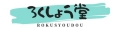 ろくしょう堂