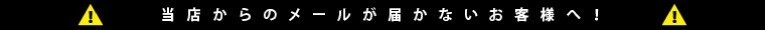 当店からのメールが届かないお客様へ